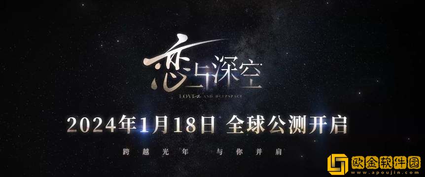 恋与深空2024公测开服时间介绍