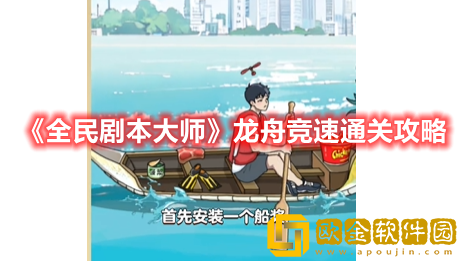 抖音小游戏全民剧本大师龙舟竞速怎么过-全民剧本大师龙舟竞速通关攻略