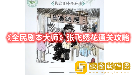 抖音小游戏全民剧本大师张飞绣花怎么过-全民剧本大师张飞绣花通关攻略