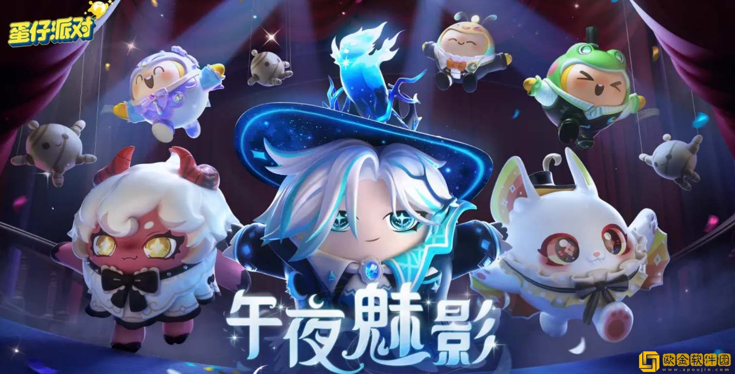 蛋仔派对午夜魅影季手册皮肤爆料-蛋仔派对午夜魅影季手册皮肤一览