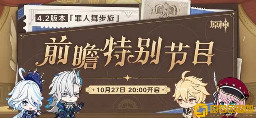 原神4.2前瞻直播时间介绍-原神4.2前瞻直播时间一览