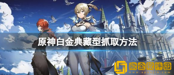 原神白金典藏型怎么抓-白金典藏型抓取方法