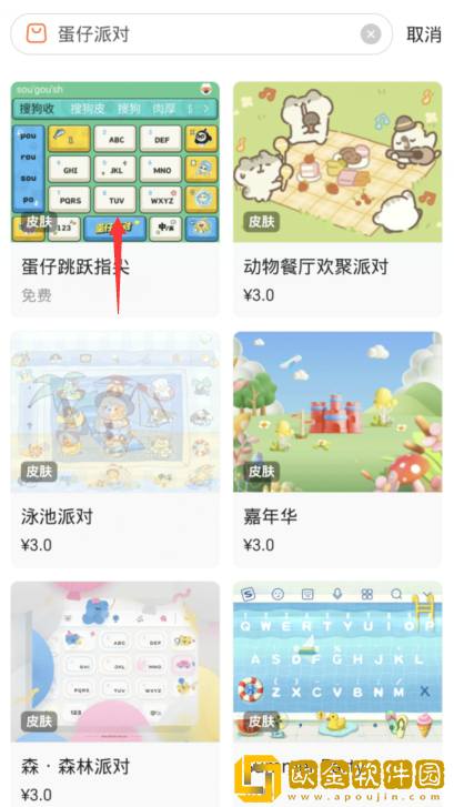 蛋仔派对搜狗键盘皮肤怎么设置