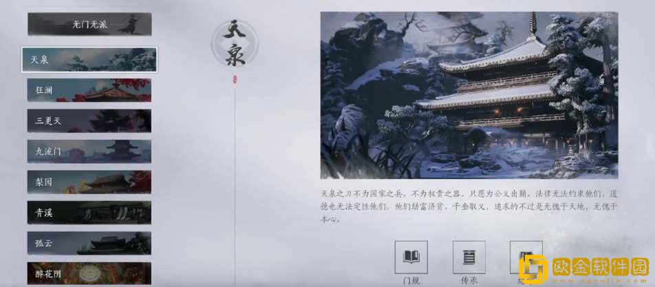 燕云十六声天泉门门派介绍-燕云十六声天泉门门派一览