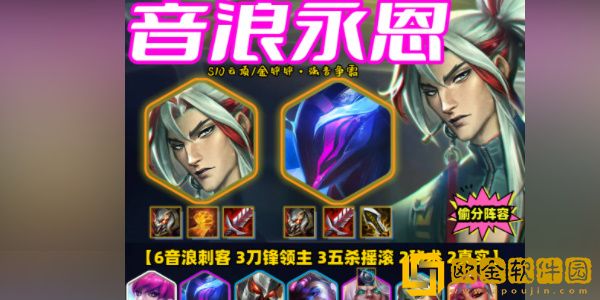 金铲铲之战S10音浪永恩阵容怎么玩