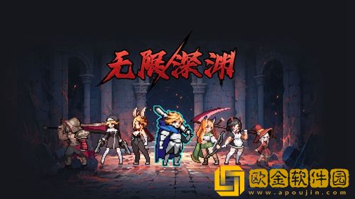 无限深渊毒骑士攻略-无限深渊毒骑士怎么玩