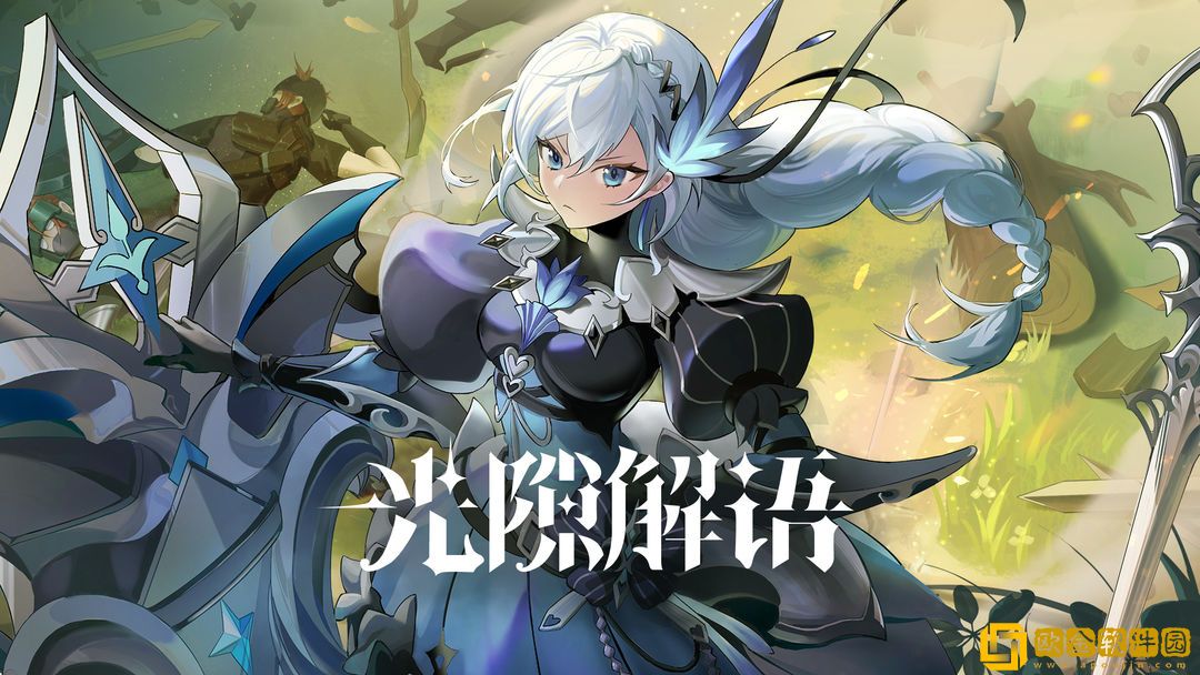 光隙解语兑换码一览-光隙解语cdk礼包码是多少