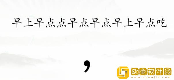 汉字找茬王断句早点完成断句怎么过关