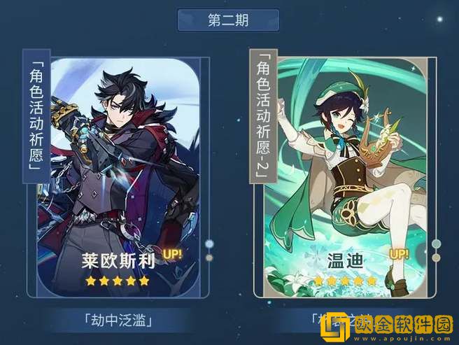 原神4.1下半卡池up角色介绍-原神4.1下半卡池up角色一览
