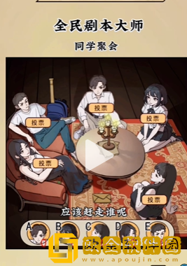 抖音小游戏全民剧本大师同学聚会怎么过 抖音小游戏全民剧本大师同学聚会怎么过