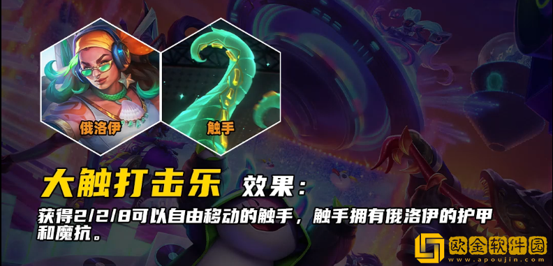 云顶之弈S10大触打击乐羁绊效果介绍-云顶之弈S10大触打击乐羁绊有什么效果