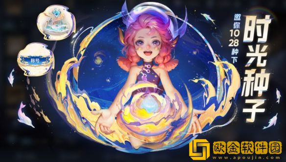 王者荣耀时光种子怎么获得-王者荣耀八周年时光种子获取途径