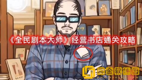 抖音小游戏全民剧本大师经营书店怎么过-全民剧本大师经营书店通关攻略