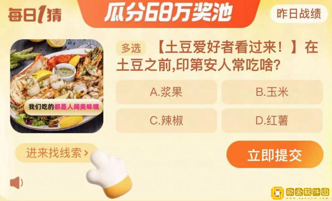 淘宝每日一猜11.7-在土豆之前，印第安人常吃啥?淘宝大赢家11月7日答案