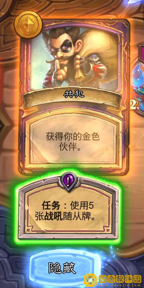 炉石传说酒馆战棋共犯任务奖励获取方法