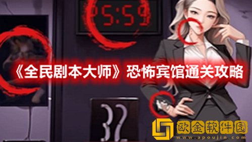 抖音小游戏全民剧本大师恐怖宾馆怎么过-全民剧本大师恐怖宾馆通关攻略