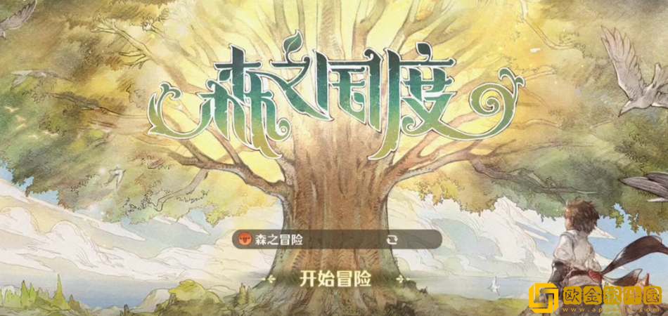 森之国度公测礼包兑换码大全-森之国度公测礼包兑换码一览