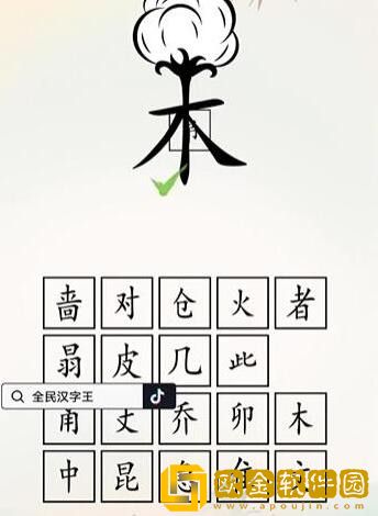 全民汉字王脑洞木字怎么过关 全民汉字王脑洞木字怎么过关