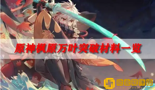 原神万叶天赋材料需要什么-万叶天赋突破材料大全