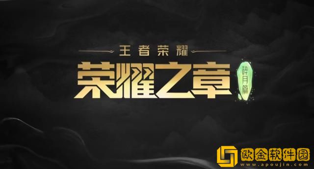 王者荣耀荣耀之章预告公布-王者荣耀荣耀之章碎月篇动画开播说明