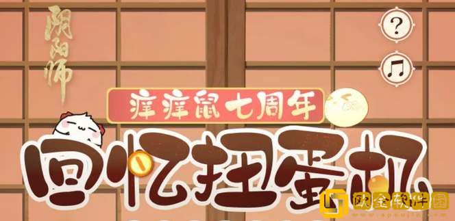 阴阳师七周年回忆扭蛋机地址分享-阴阳师七周年回忆扭蛋机地址一览