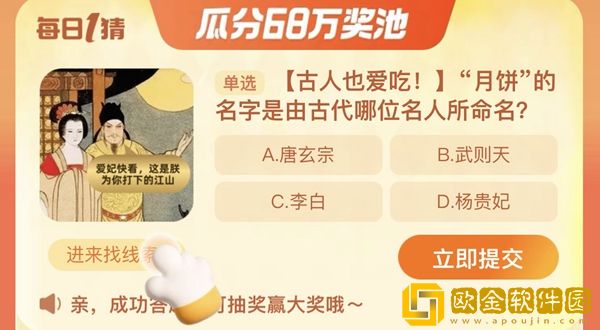 淘宝每日一猜9.19-月饼的名字是由古代哪位名人所命名的?淘宝大赢家9月19日答案