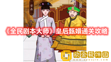 抖音小游戏全民剧本大师皇后甄嬛怎么过-全民剧本大师皇后甄嬛通关攻略