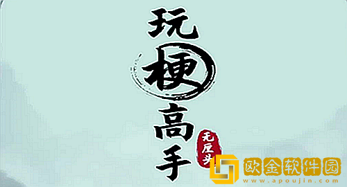 抖音玩梗高手小美温泉时光奶奶回来前收拾好温泉怎么过-玩梗高手奶奶回来前收拾好温泉通关攻略