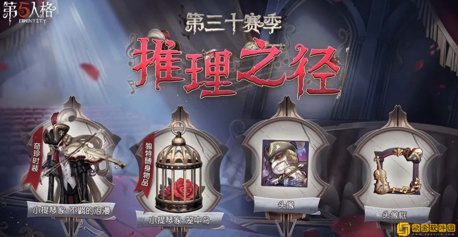 第五人格30赛季推理之径奖励皮肤一览-第五人格30赛季推理之径奖励皮肤爆料