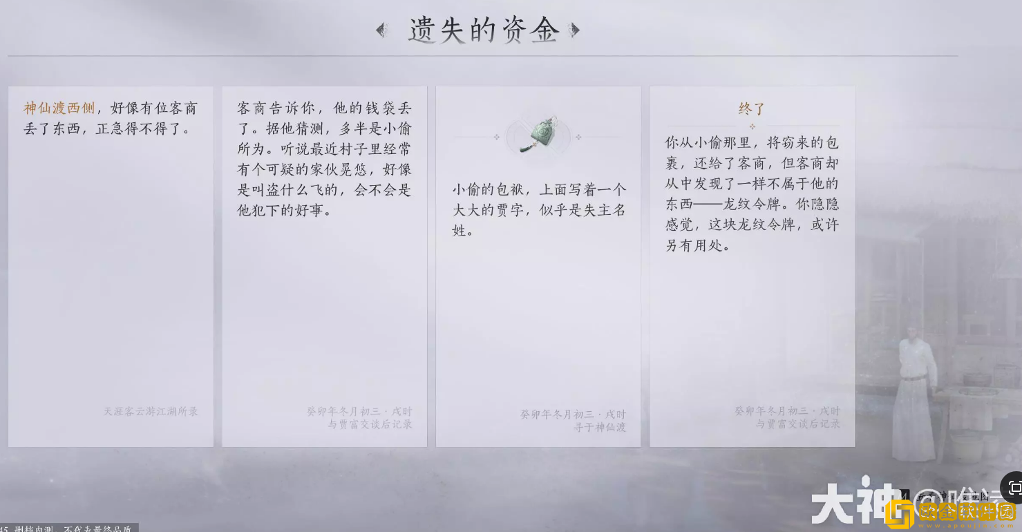 燕云十六声遗失的资金任务怎么做