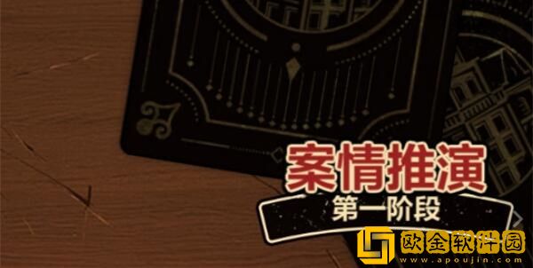 故城黎明的回响第一阶段怎么过-故城黎明的回响案情推演第一阶段解谜流程