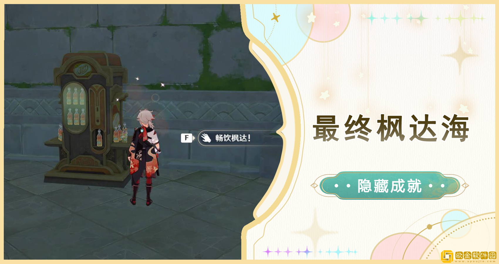 原神最终枫达海成就怎么做-原神最终枫达海成就获得攻略