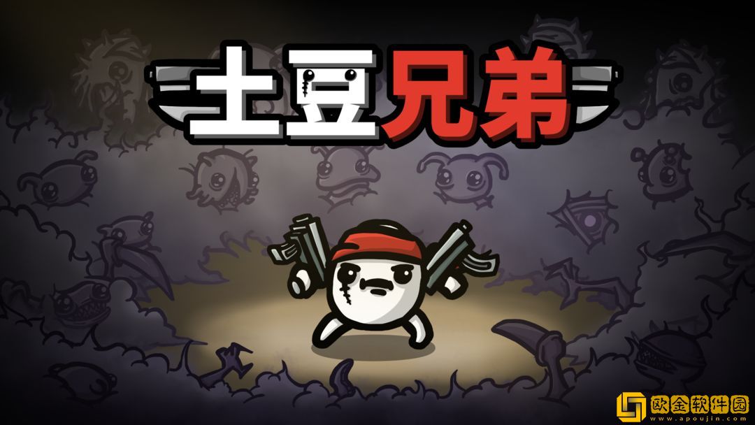 土豆兄弟无尽模式最强角色-土豆兄弟无尽模式什么角色好