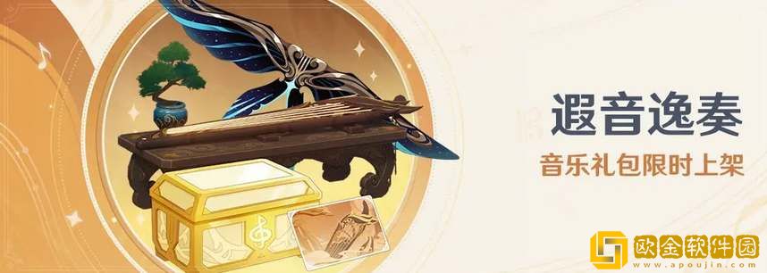 原神遐音逸奏音乐礼包内容一览-原神遐音逸奏音乐礼包内容汇总