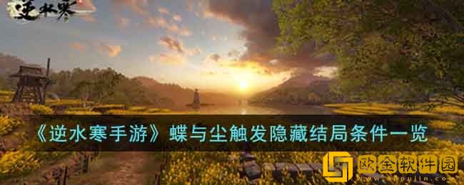 逆水寒手游蝶与尘触发隐藏结局标准一览-逆水寒手游蝶与尘触发隐藏结局标准大全