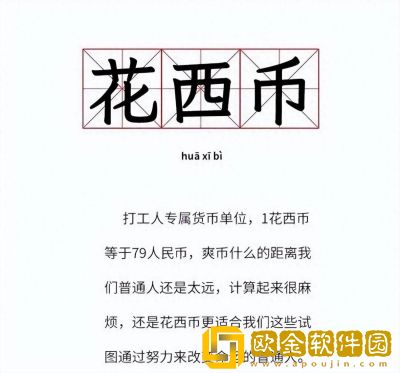 抖音打工人专属货币花西子什么梗-抖音打工人专属货币花西子梗含义介绍