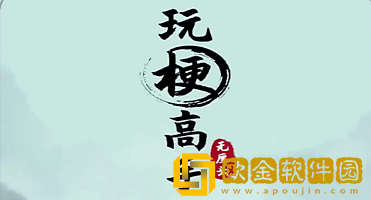 抖音玩梗高手愉快的晚餐找出12处细思极恐怎么过-玩梗高手愉快的晚餐通关攻略