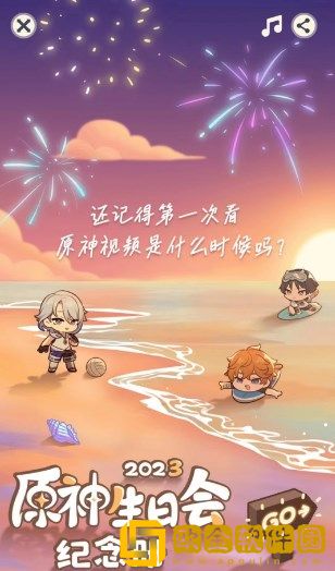 原神生日会纪念册2023在哪里