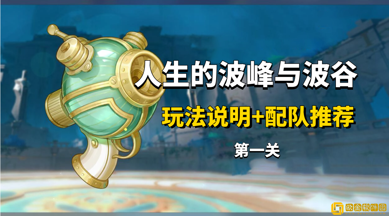 原神人生的波峰与波谷第一关怎么过-原神人生的波峰与波谷第一关通关攻略