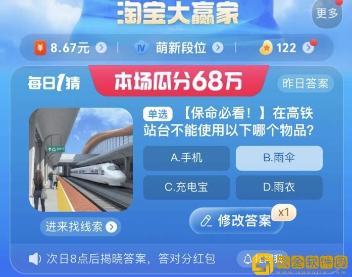 淘宝每日一猜8.24-在高铁站台不能使用以下哪个物品?淘宝大赢家8月24日答案