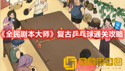 抖音小游戏全民剧本大师复古乒乓球怎么过-全民剧本大师复古乒乓球通关攻略