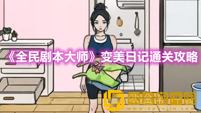 抖音小游戏全民剧本大师变美日记怎么过-全民剧本大师变美日记通关攻略