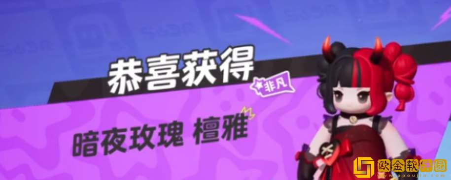 元梦之星暗夜玫瑰皮肤领取方法