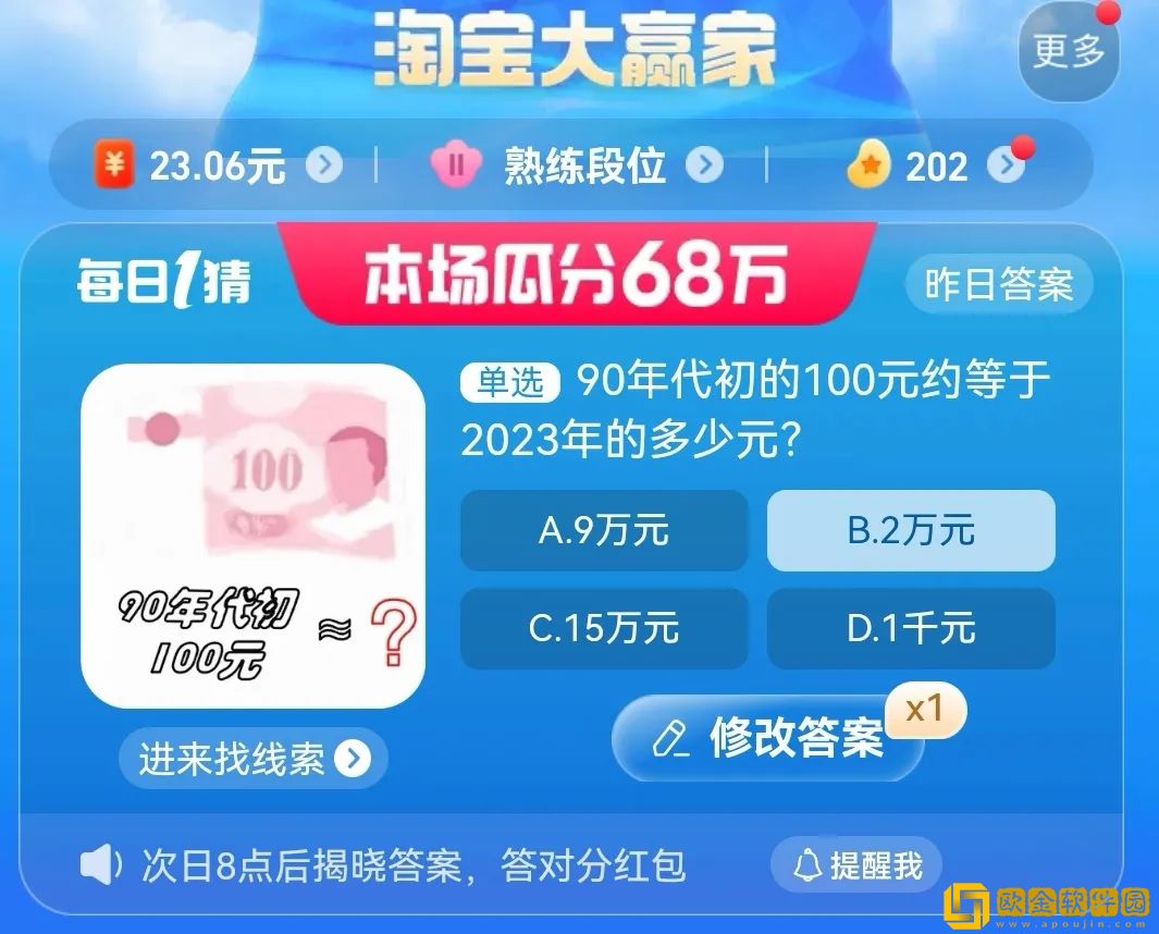 淘宝每日一猜8.25-90年代初的100元约等于2023年多少元?淘宝大赢家8月25日答案