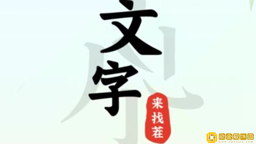抖音小游戏文字来找茬怀旧下面条怎么过-文字来找茬怀旧下面条通关攻略