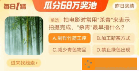 淘宝每日一猜10.17-拍电影时常用杀青来表示拍摄完成，杀青最早指什么?淘宝大赢家10月17日答案