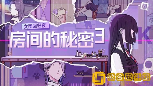 房间的秘密3：女团回归夜攻略第一章-房间的秘密3：女团回归夜第一章怎么过