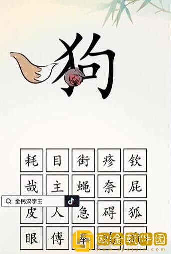 全民汉字王狗字成语怎么过关 全民汉字王狗字成语怎么过关