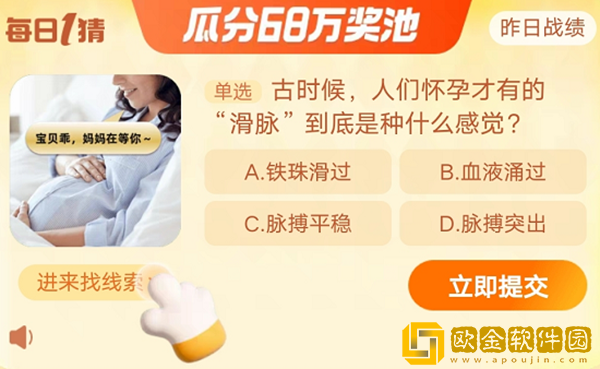 淘宝每日一猜11.15-古时候，人们怀孕才有的滑脉到底是种什么感觉?淘宝大赢家11月15日答案