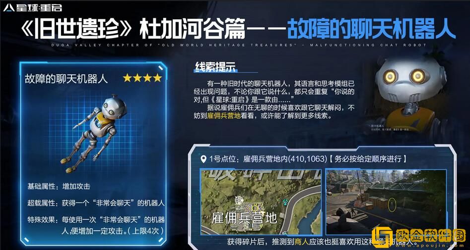 星球重启故障的聊天机器人怎么获得-星球重启故障的聊天机器人获取途径